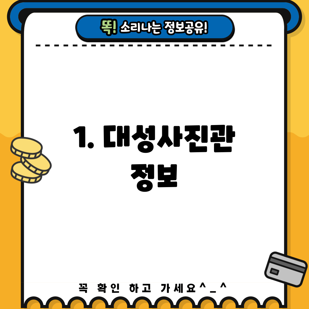 1. 대성사진관 정보