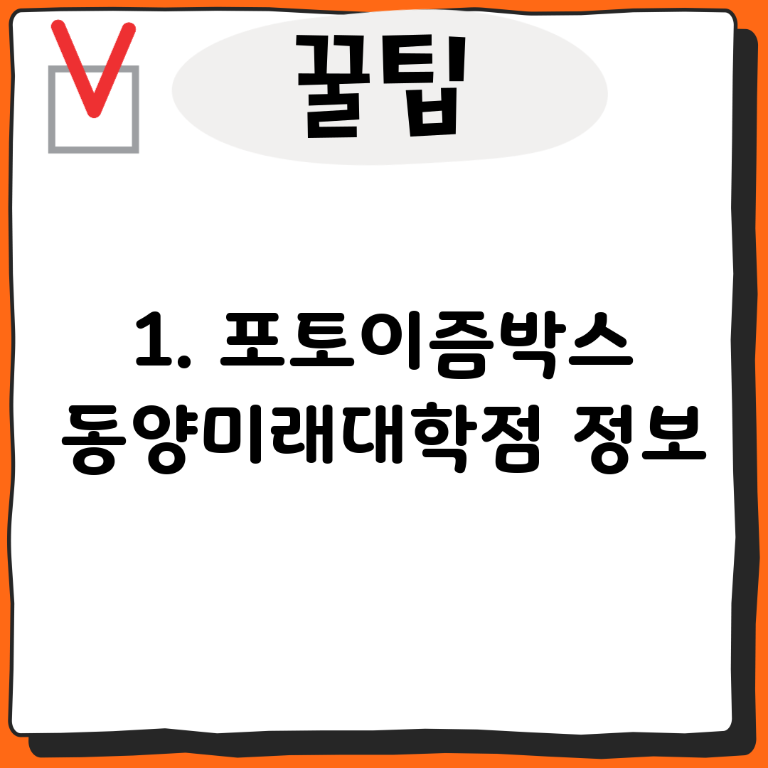 1. 포토이즘박스 동양미래대학점 정보