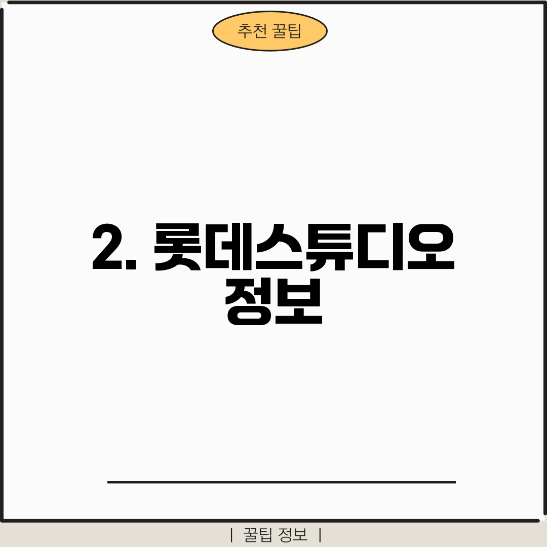 2. 롯데스튜디오 정보