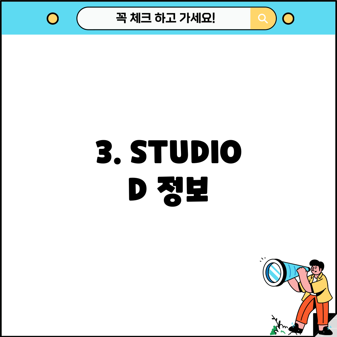 3. STUDIO D 정보