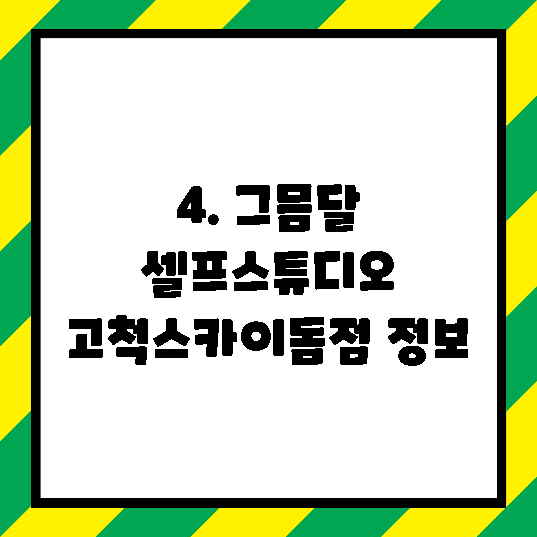 4. 그믐달 셀프스튜디오 고척스카이돔점 정보