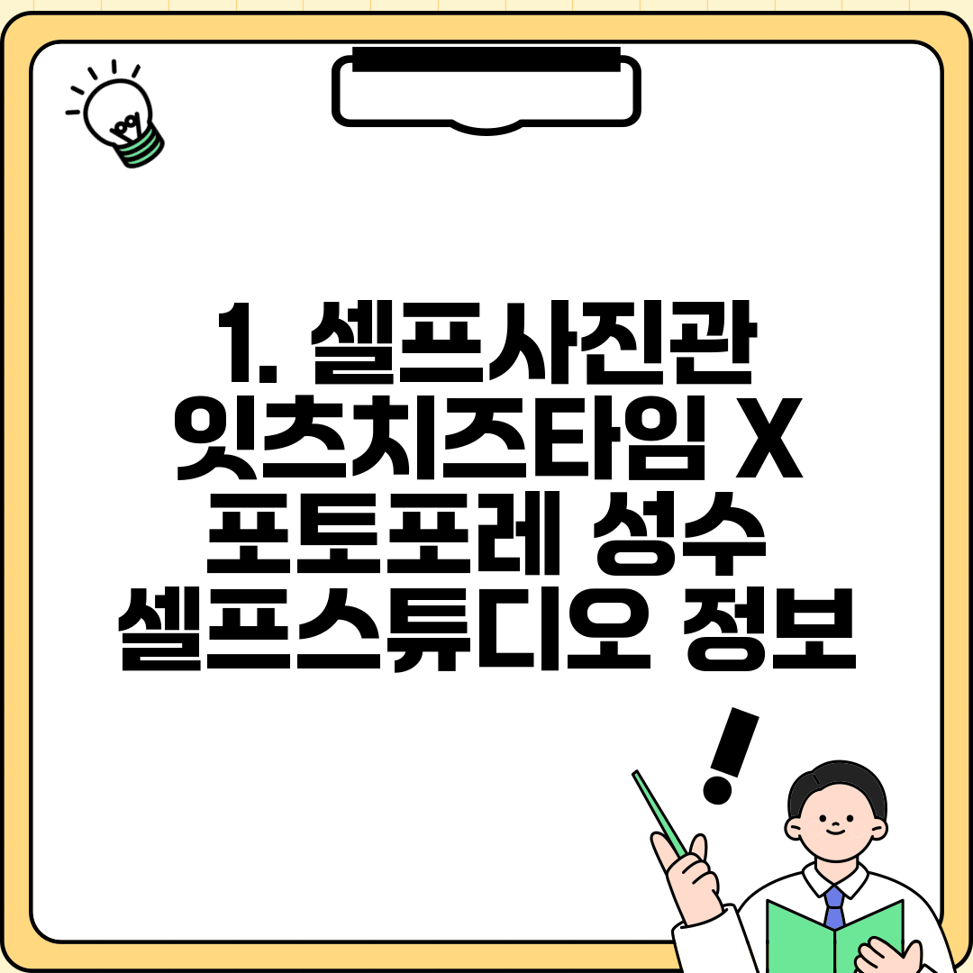 1. 셀프사진관 잇츠치즈타임 X 포토포레 성수 셀프스튜디오 정보