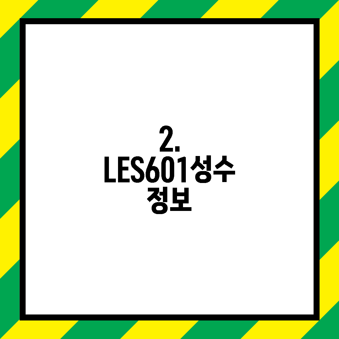 2. LES601성수 정보