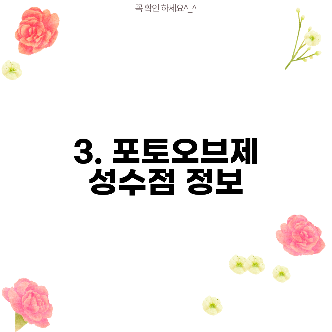3. 포토오브제 성수점 정보