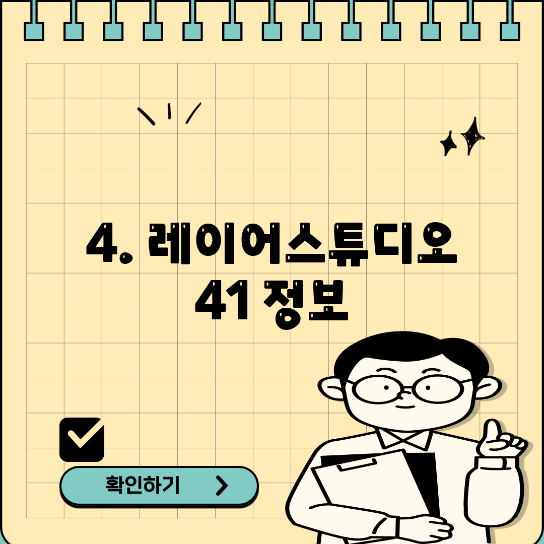4. 레이어스튜디오 41 정보