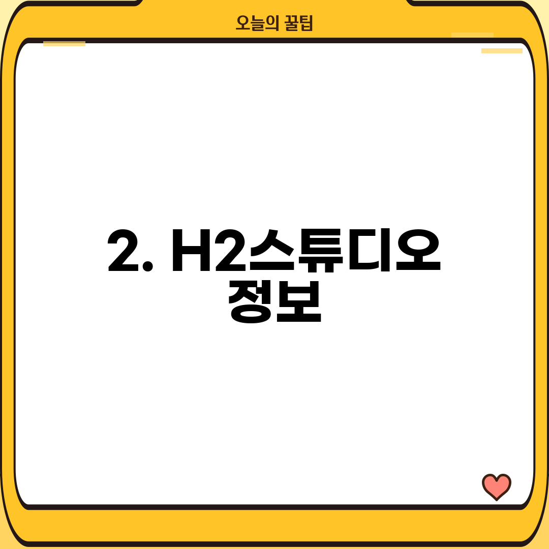 2. H2스튜디오 정보