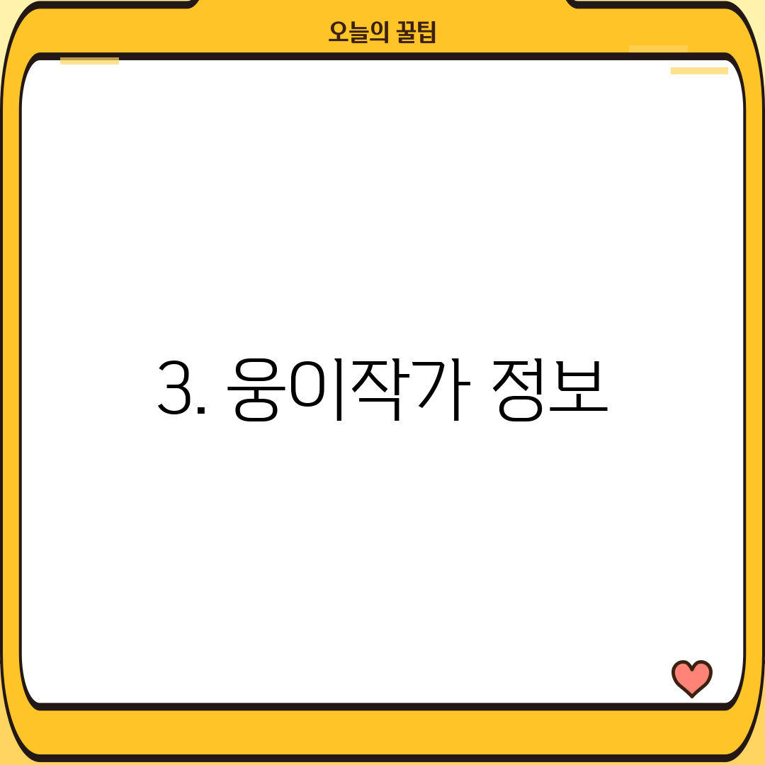3. 웅이작가 정보