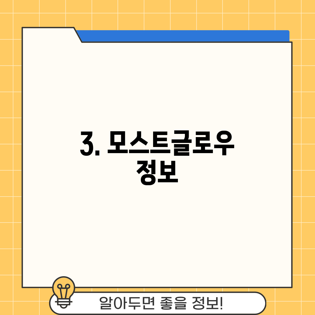 3. 모스트글로우 정보