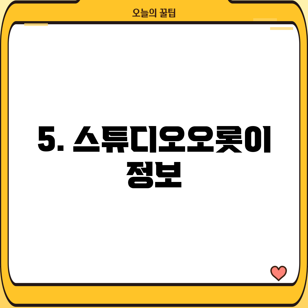 5. 스튜디오오롯이 정보