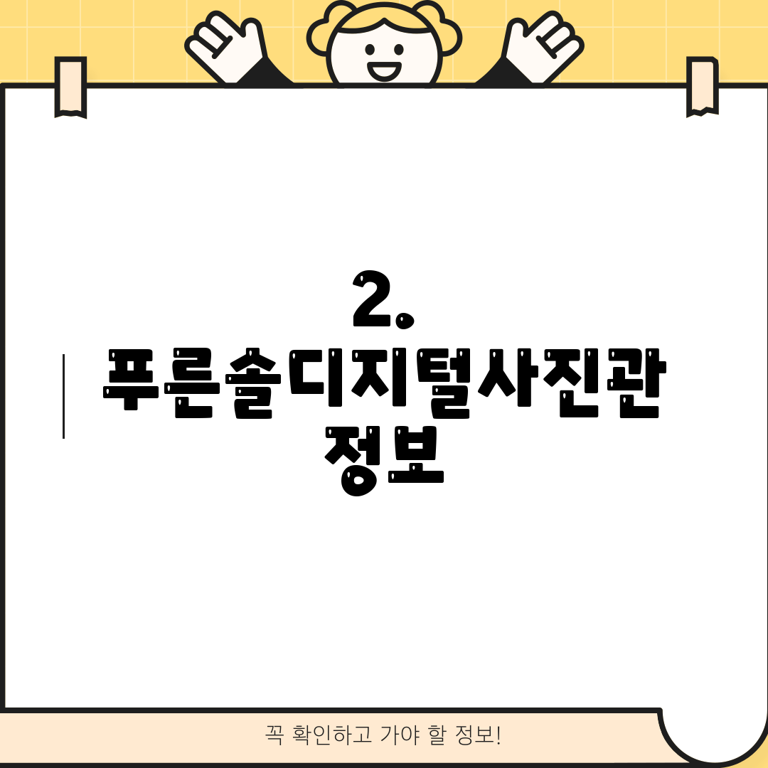 2. 푸른솔디지털사진관 정보