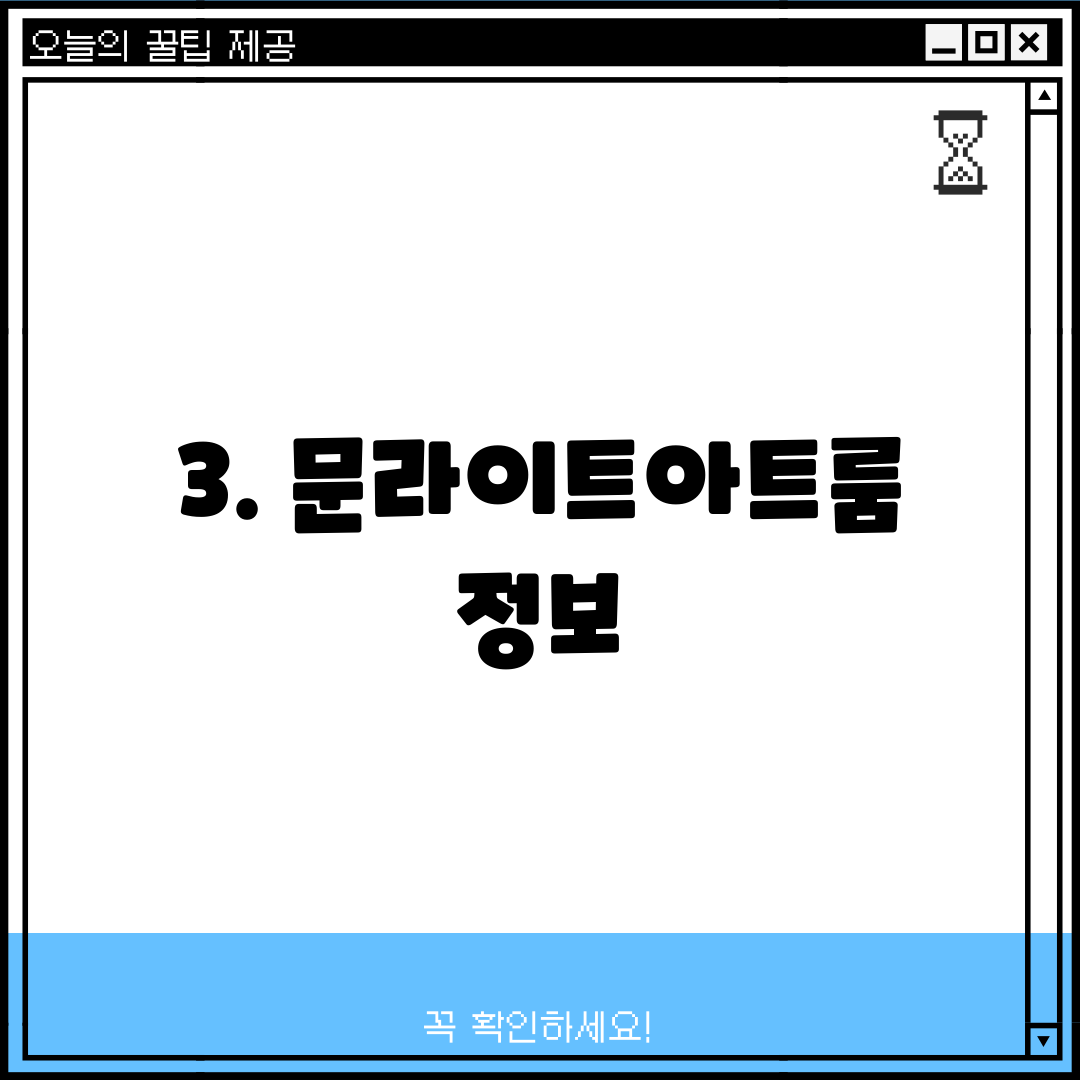 3. 문라이트아트룸 정보