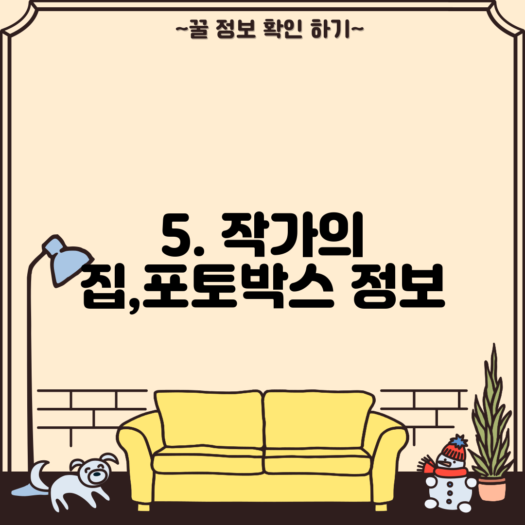 5. 작가의 집,포토박스 정보