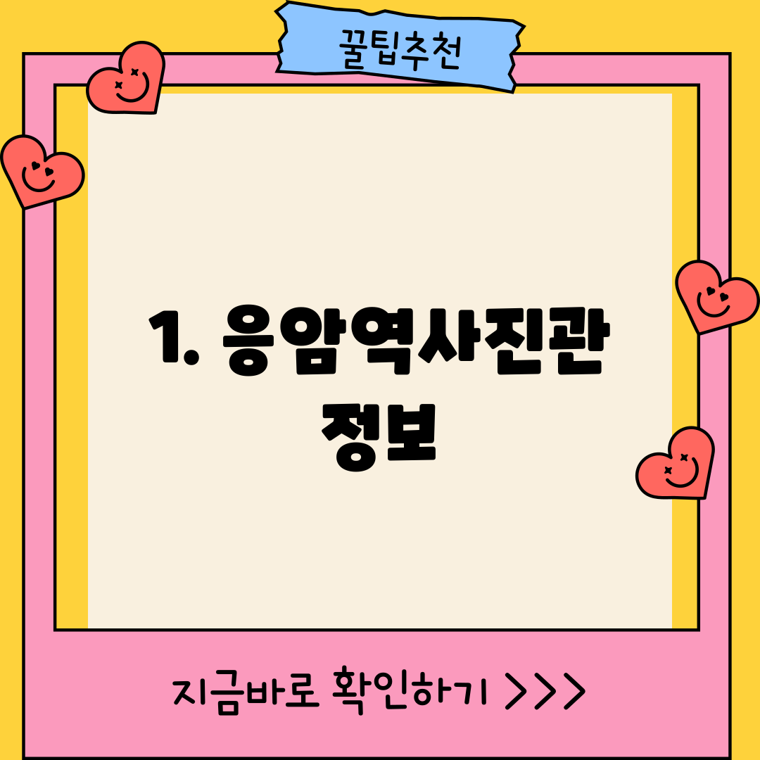 1. 응암역사진관 정보