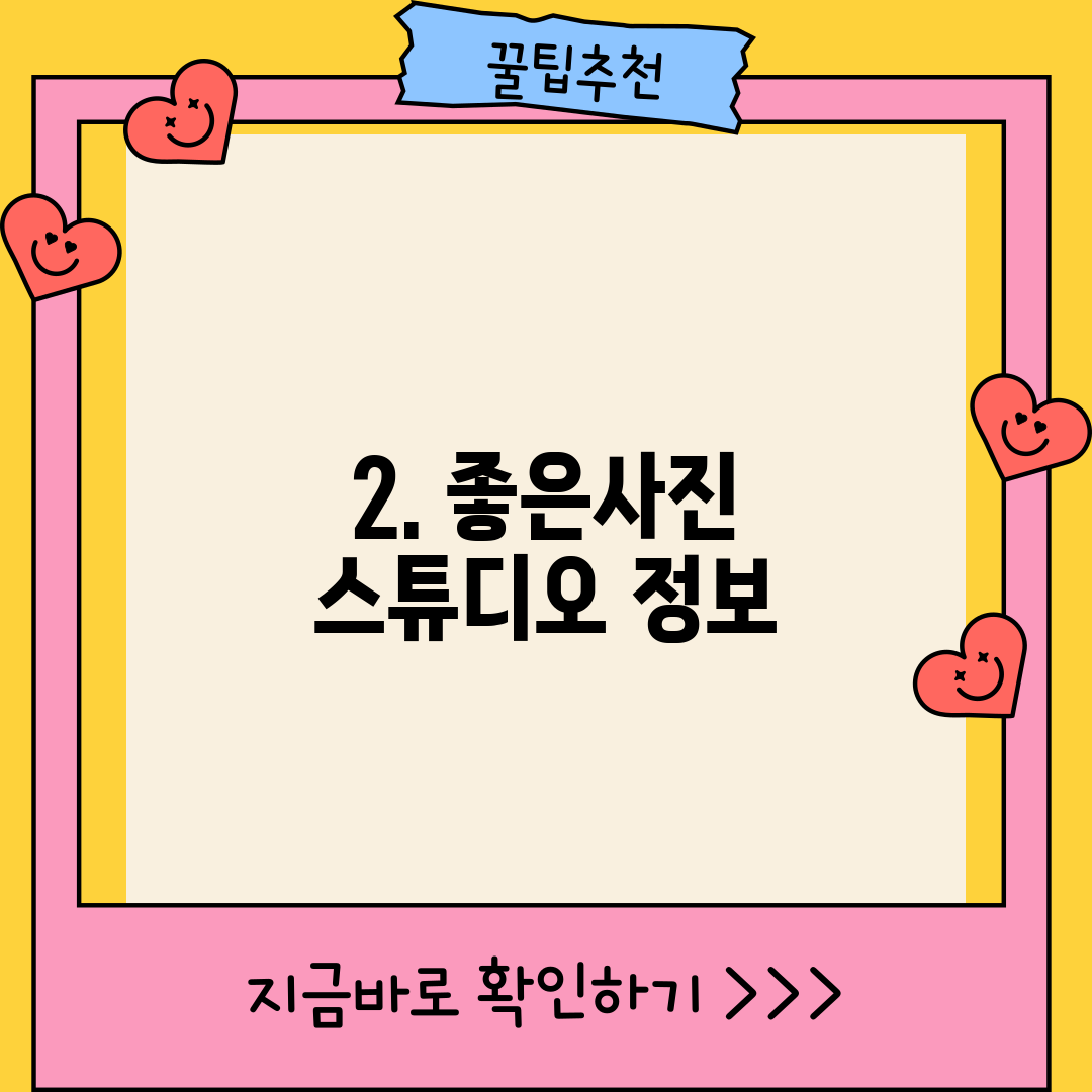 2. 좋은사진 스튜디오 정보