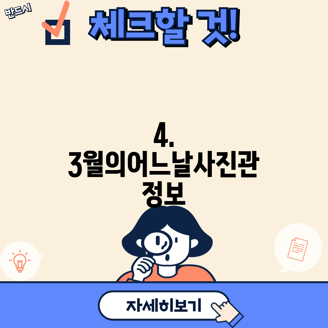 4. 3월의어느날사진관 정보
