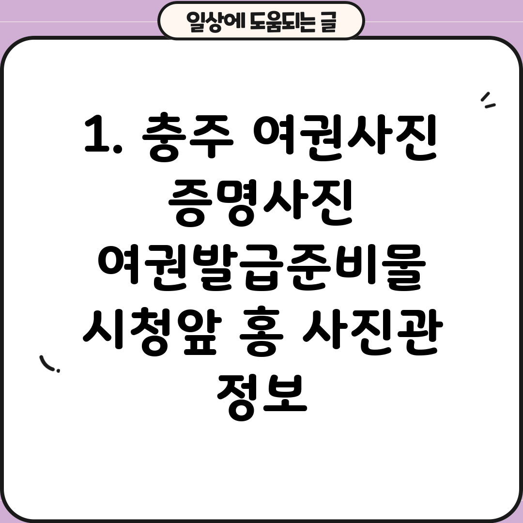 1. 충주 여권사진 증명사진 여권발급준비물 시청앞 홍 사진관 정보