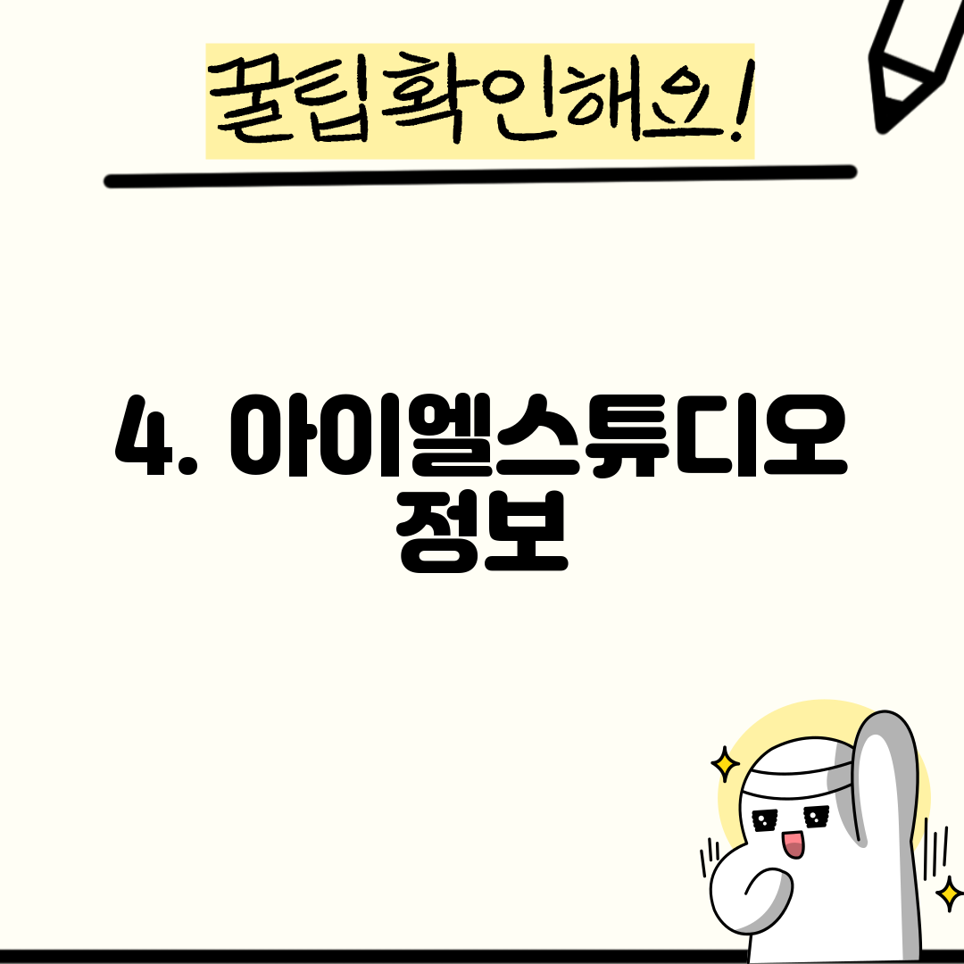 4. 아이엘스튜디오 정보