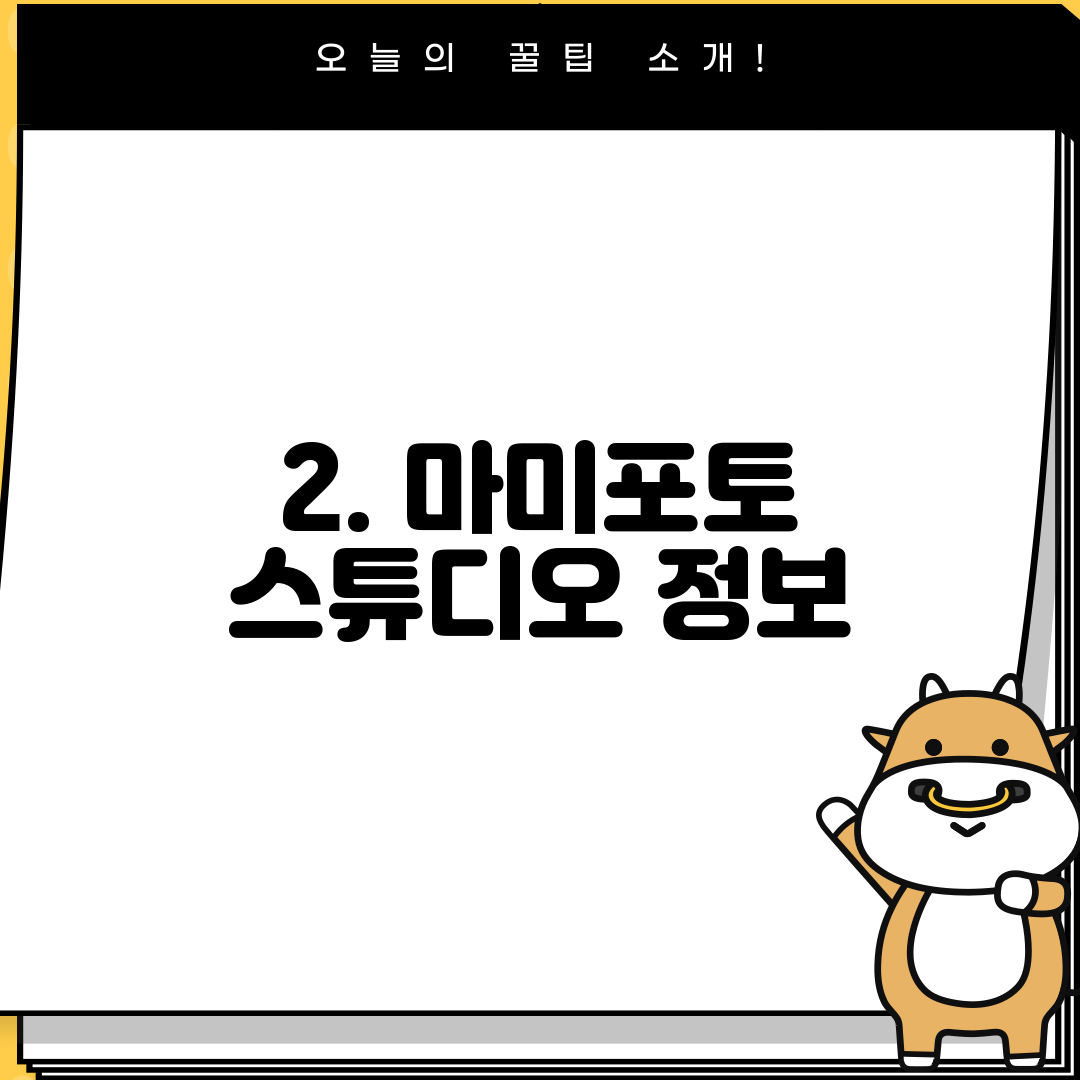 2. 마미포토 스튜디오 정보