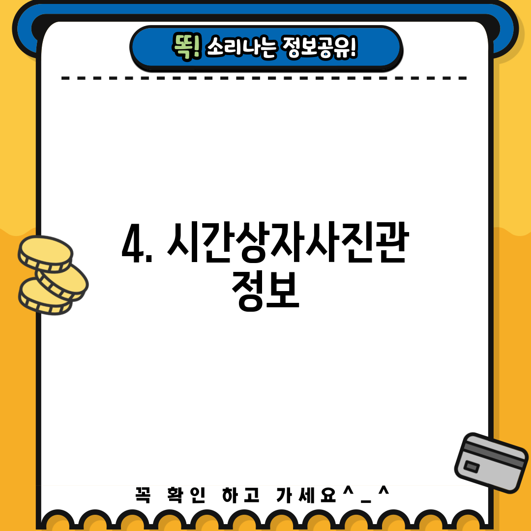 4. 시간상자사진관 정보