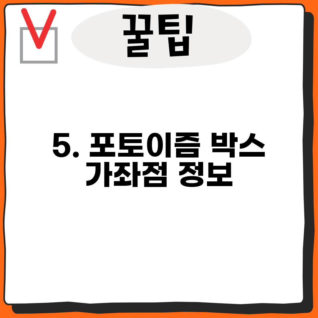 5. 포토이즘 박스 가좌점 정보