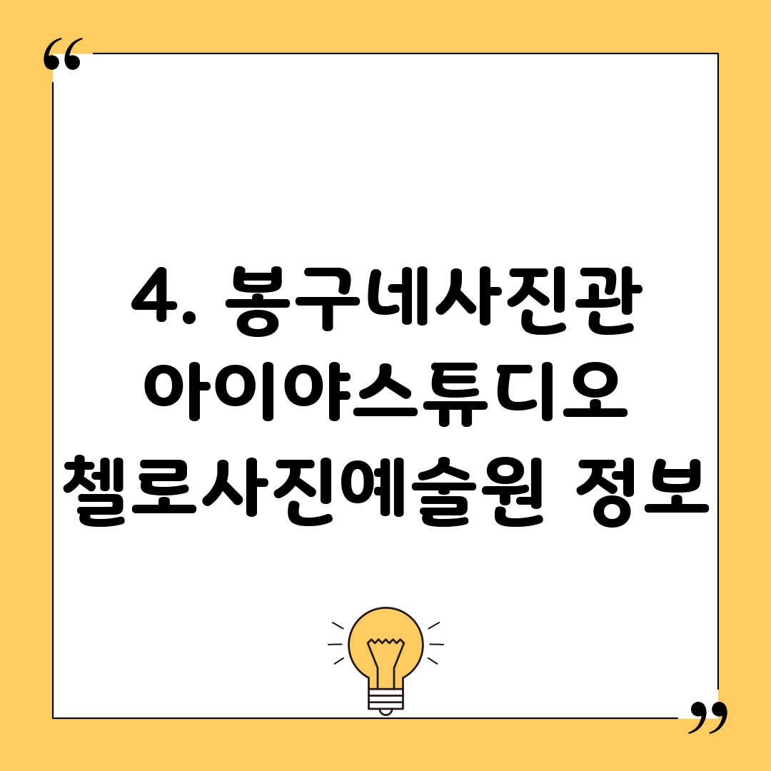 4. 봉구네사진관 아이야스튜디오 첼로사진예술원 정보