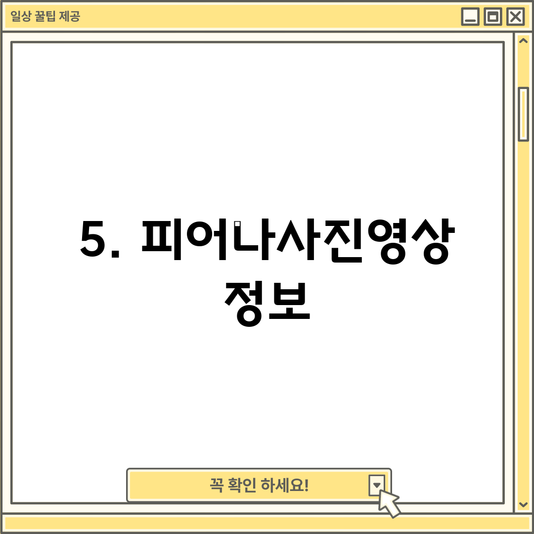5. 피어나사진영상 정보