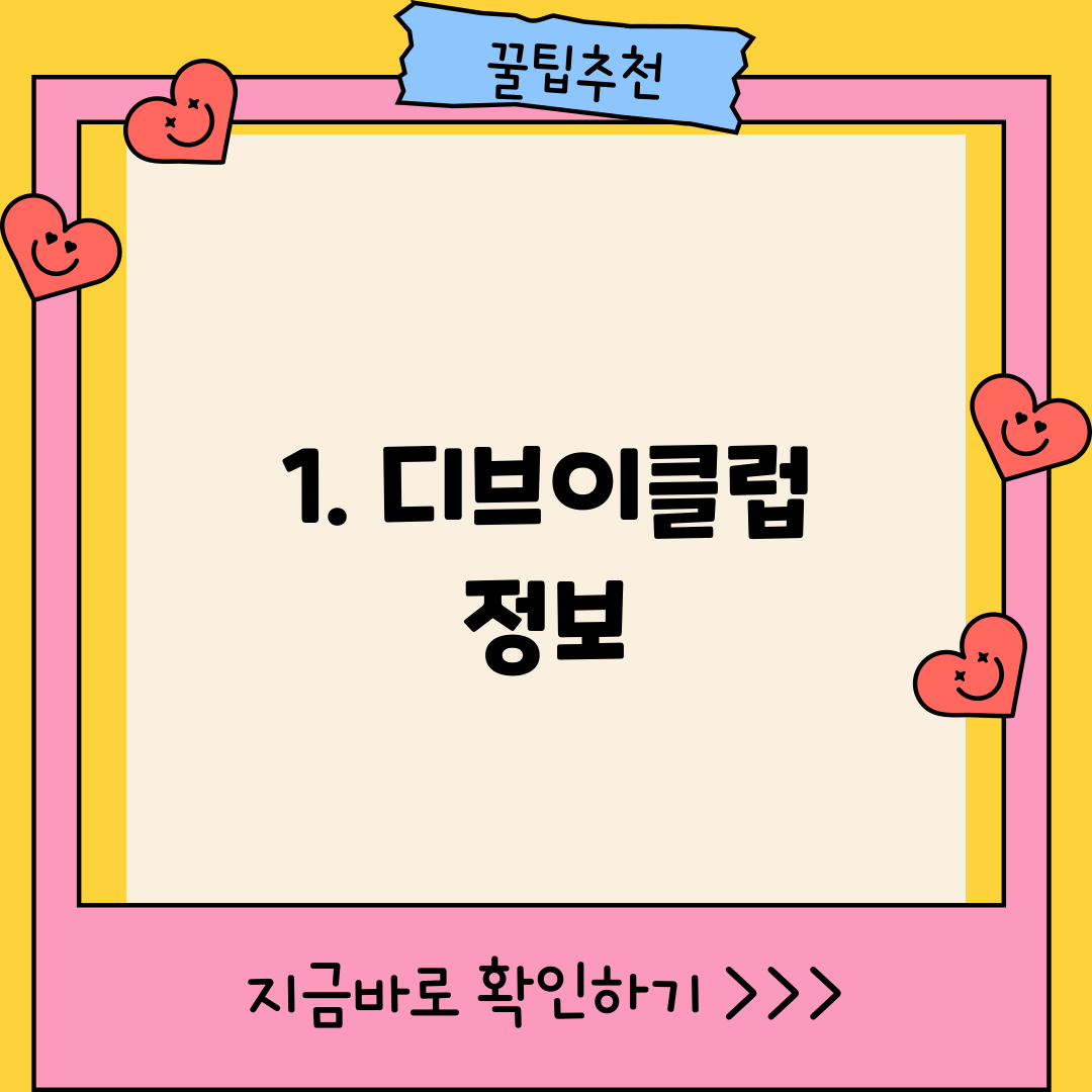 1. 디브이클럽 정보