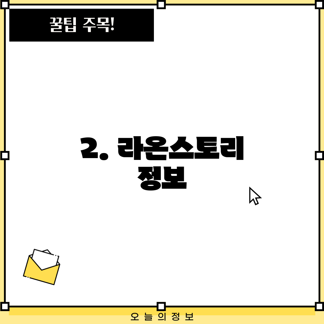2. 라온스토리 정보