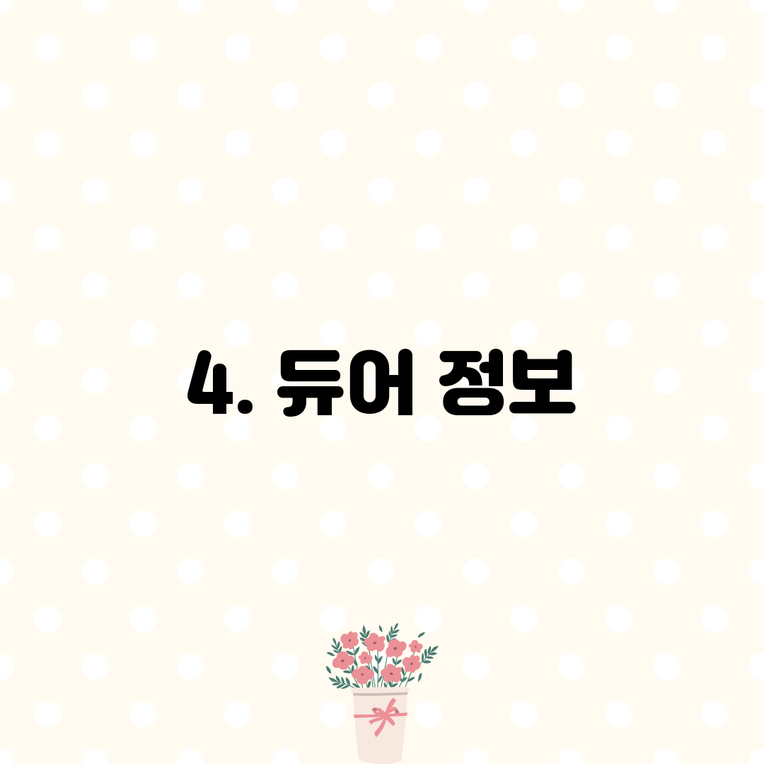 4. 듀어 정보