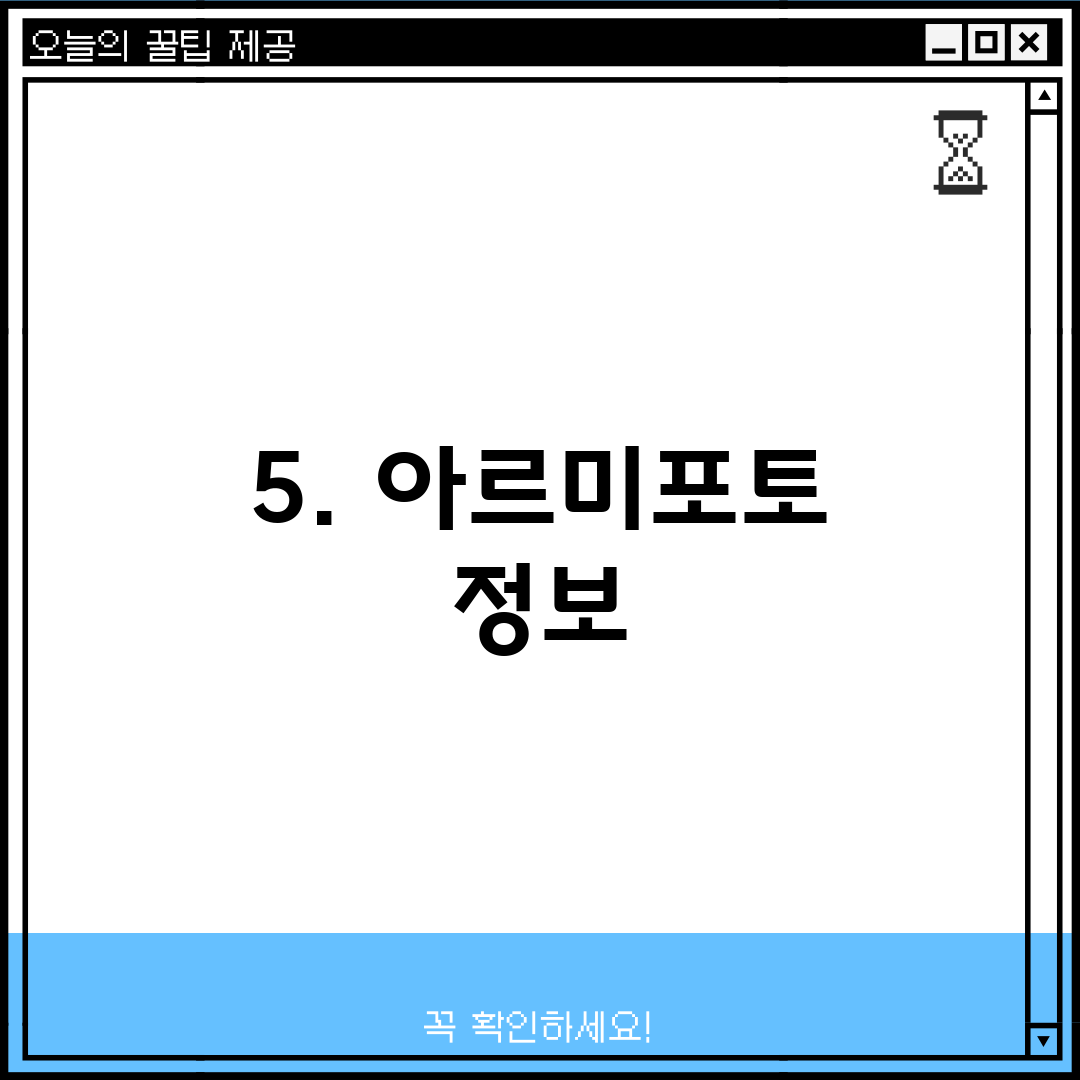 5. 아르미포토 정보
