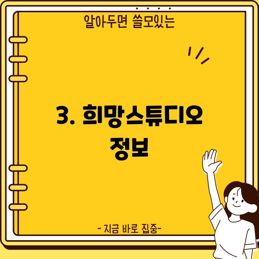 3. 희망스튜디오 정보