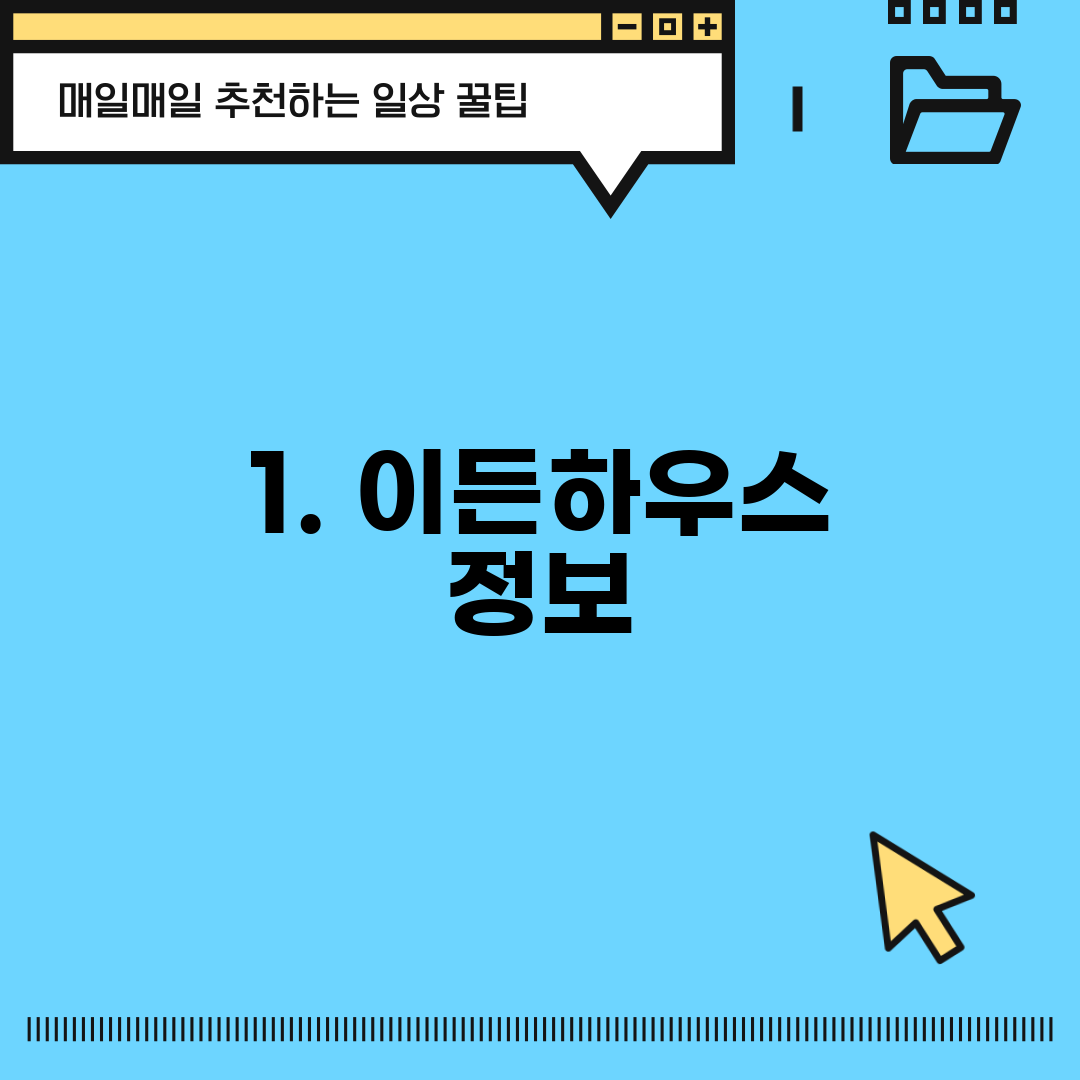 1. 이든하우스 정보