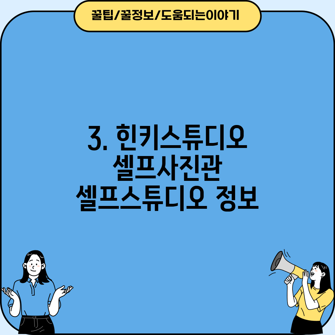 3. 힌키스튜디오 셀프사진관 셀프스튜디오 정보