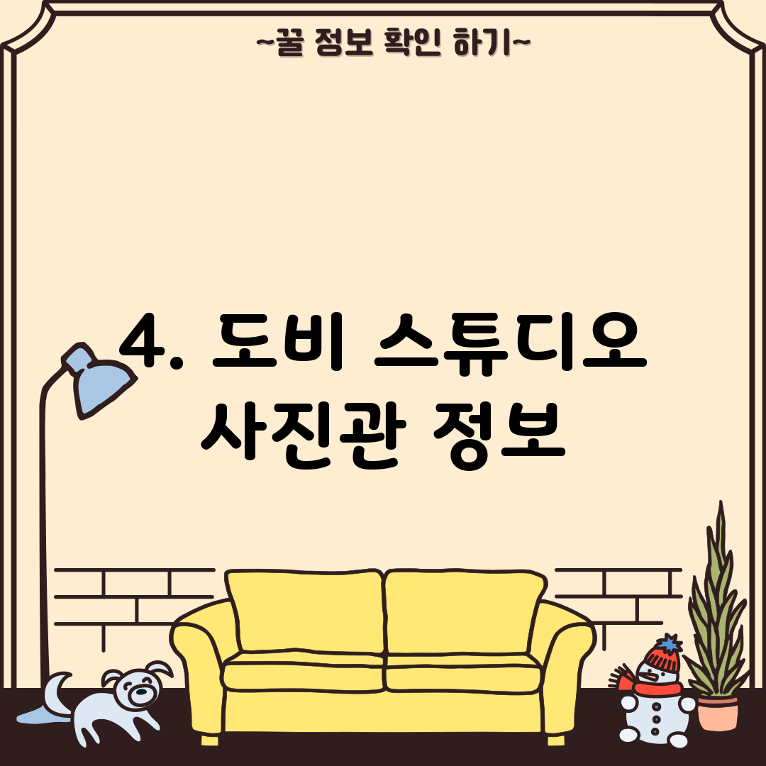 4. 도비 스튜디오 사진관 정보