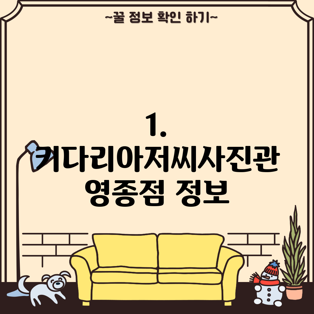 1. 키다리아저씨사진관 영종점 정보