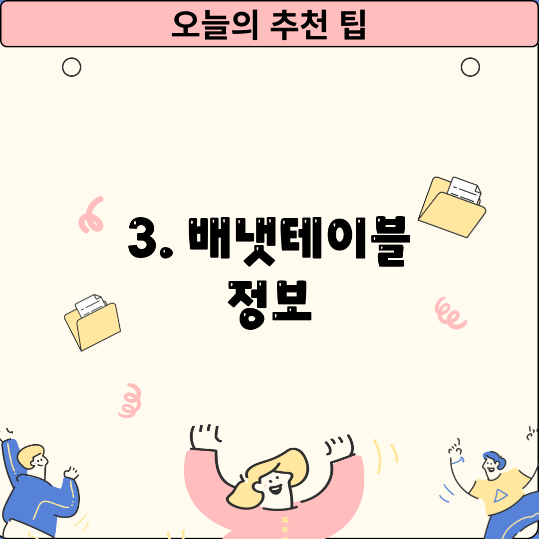 3. 배냇테이블 정보