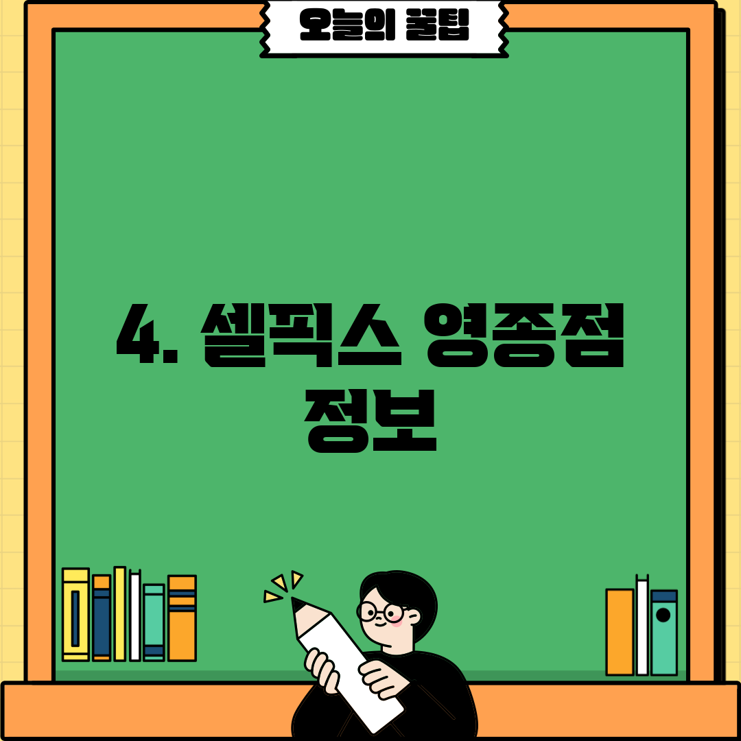 4. 셀픽스 영종점 정보