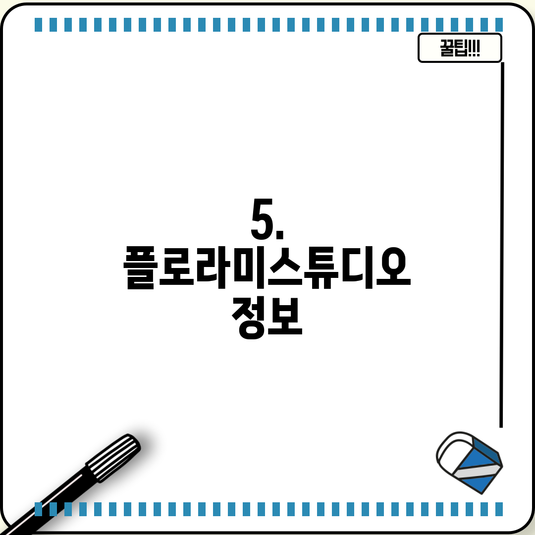 5. 플로라미스튜디오 정보