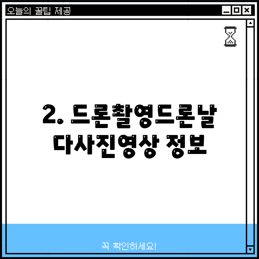 2. 드론촬영드론날다사진영상 정보