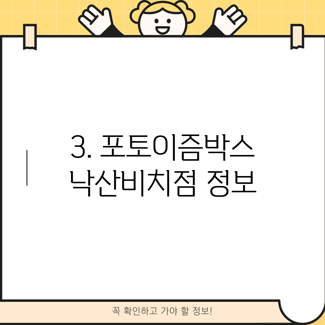 3. 포토이즘박스 낙산비치점 정보