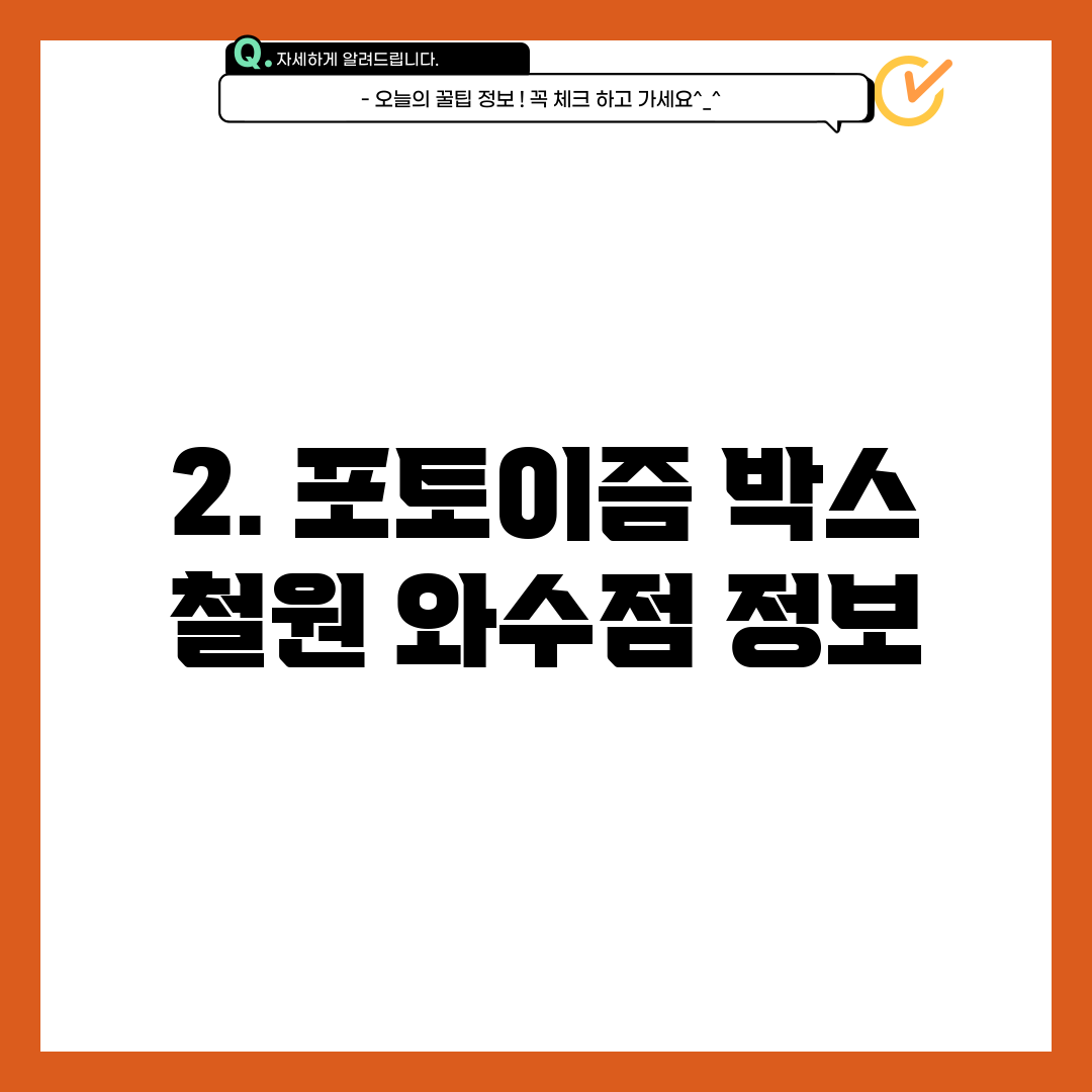 2. 포토이즘 박스 철원 와수점 정보