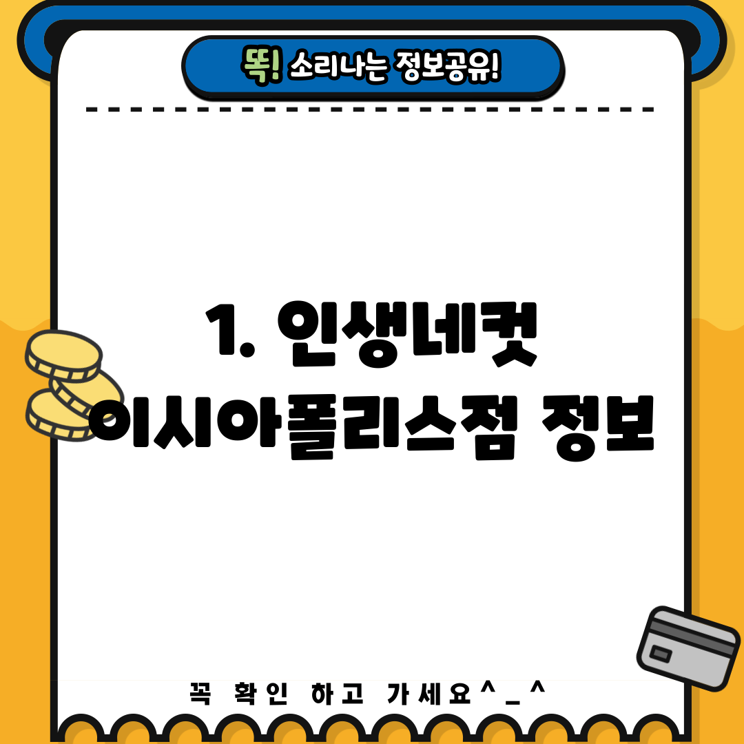 1. 인생네컷 이시아폴리스점 정보