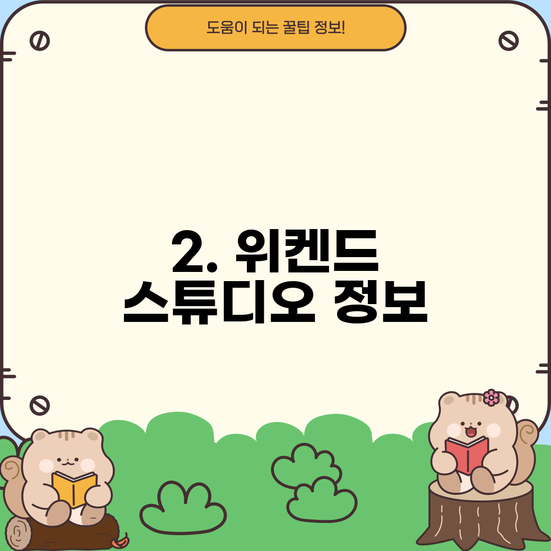 2. 위켄드 스튜디오 정보