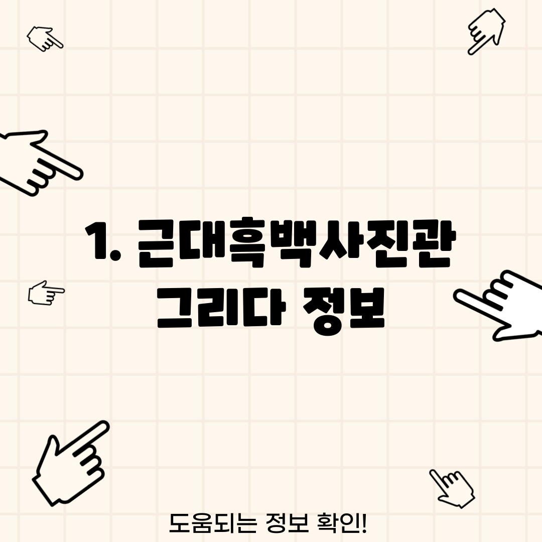 1. 근대흑백사진관 그리다 정보