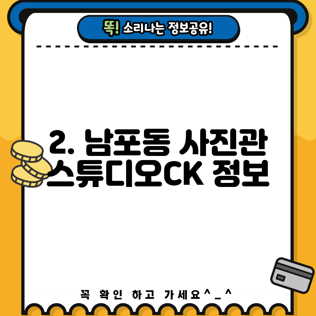 2. 남포동 사진관 스튜디오CK 정보