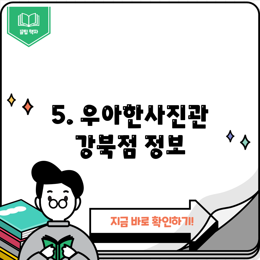 5. 우아한사진관 강북점 정보