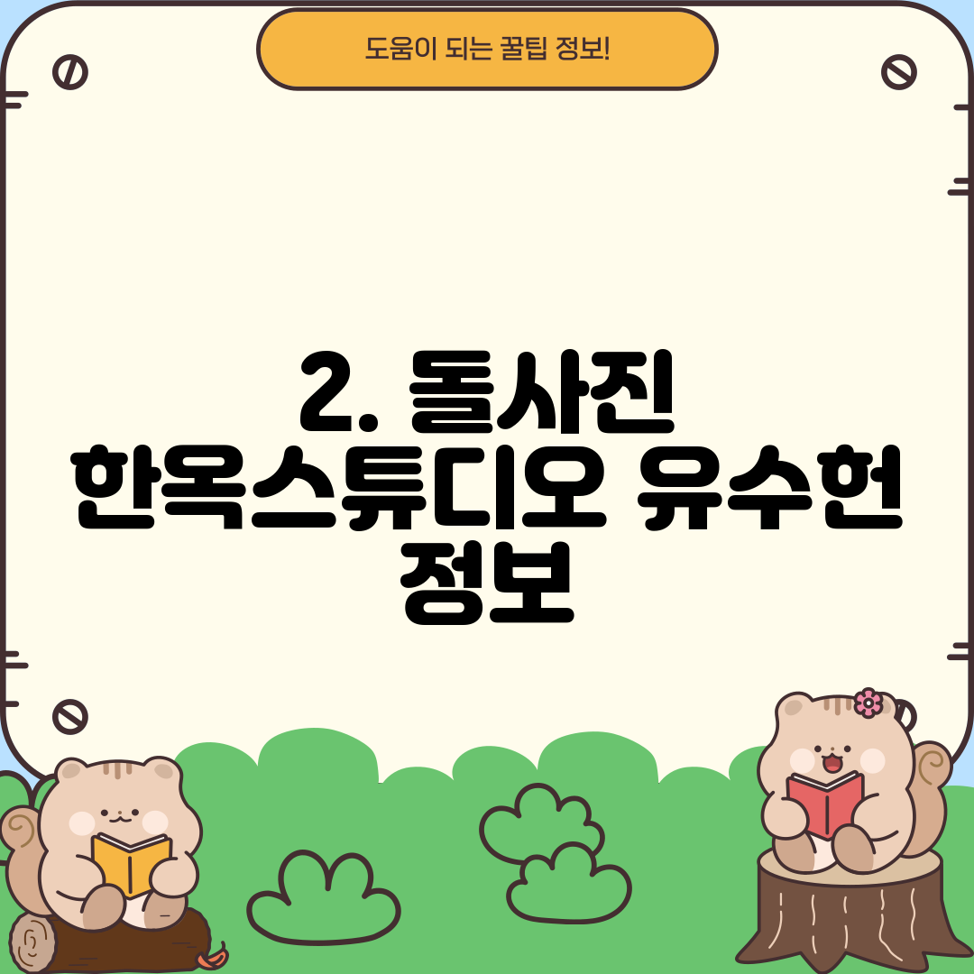2. 돌사진 한옥스튜디오 유수헌 정보