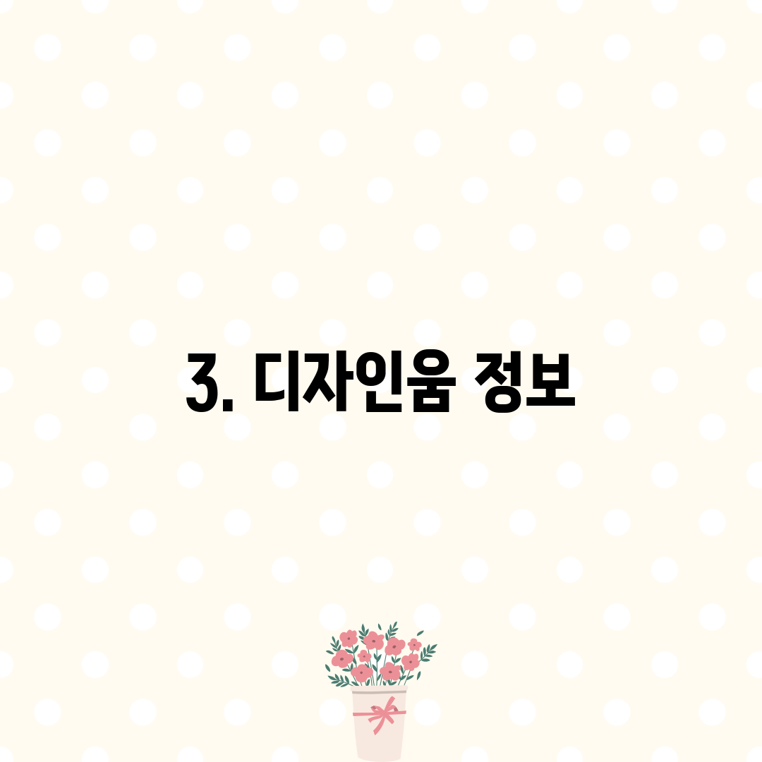 3. 디자인움 정보