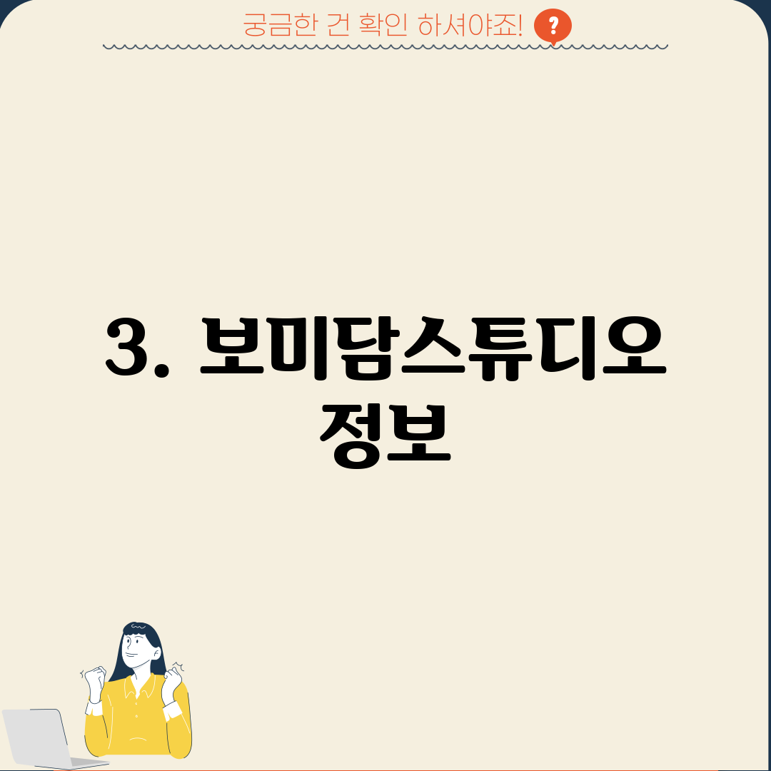 3. 보미담스튜디오 정보