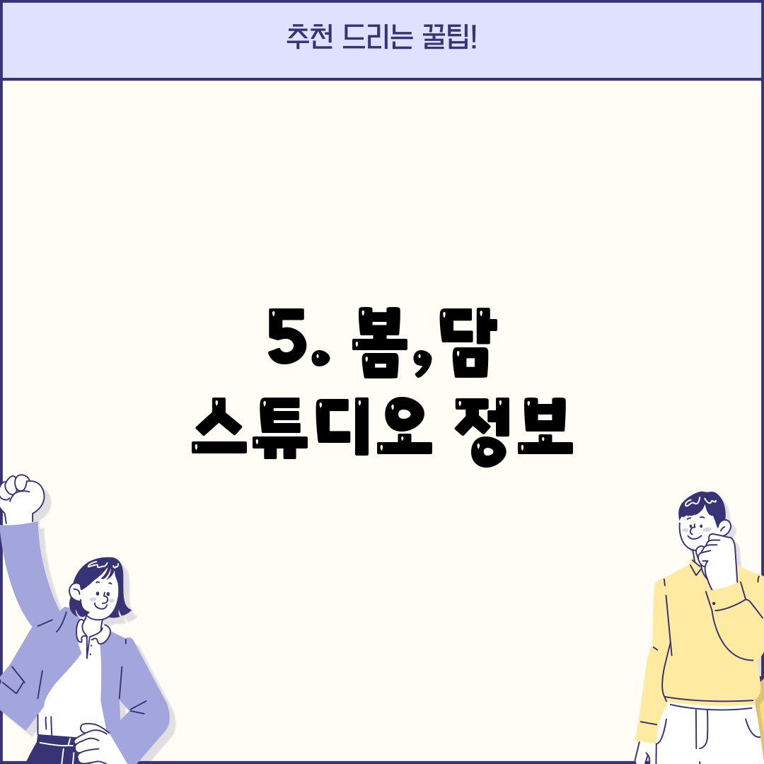 5. 봄,담 스튜디오 정보